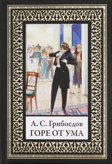 Горе от ума [Александр Грибоедов] купить книгу в Киеве, Украина ...