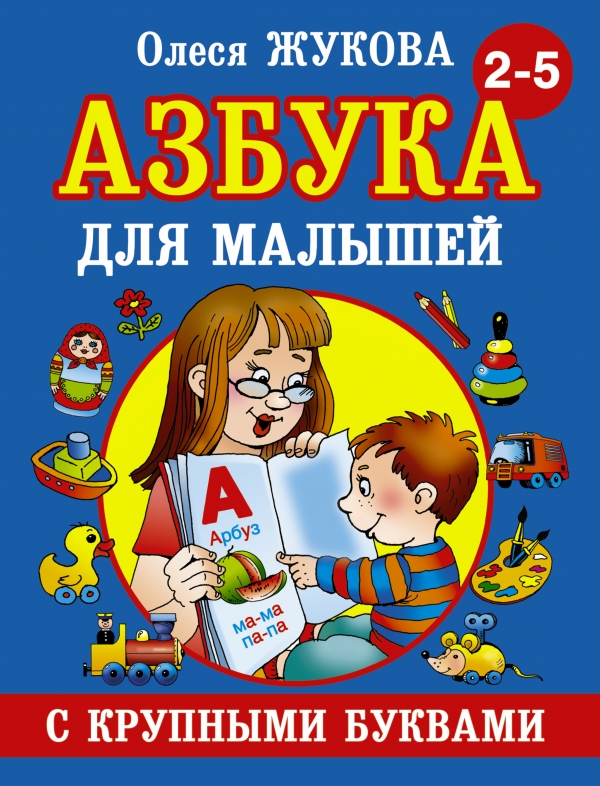 Азбука с крупными буквами для малышей — Олеся Жукова купить книгу в ...