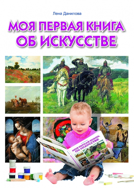 Моя первая книга об искусстве — Лена Данилова купить книгу в Киеве ...
