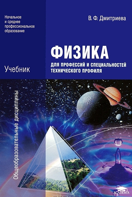 Физика для профессий и специальностей технического профиля — Валентина ...
