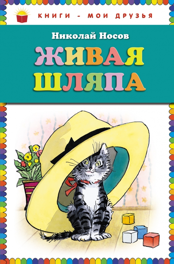 Живая шляпа — Николай Носов купить книгу в Киеве (Украина) — Книгоград