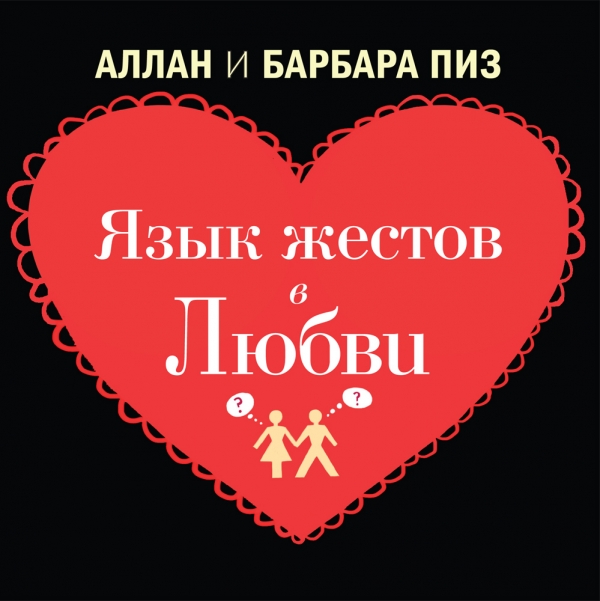 скачать язык жестов язык любви