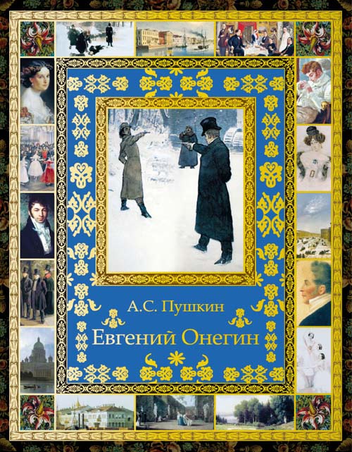 Евгений Онегин (подарочное издание) — А. С. Пушкин купить книгу в Киеве ...