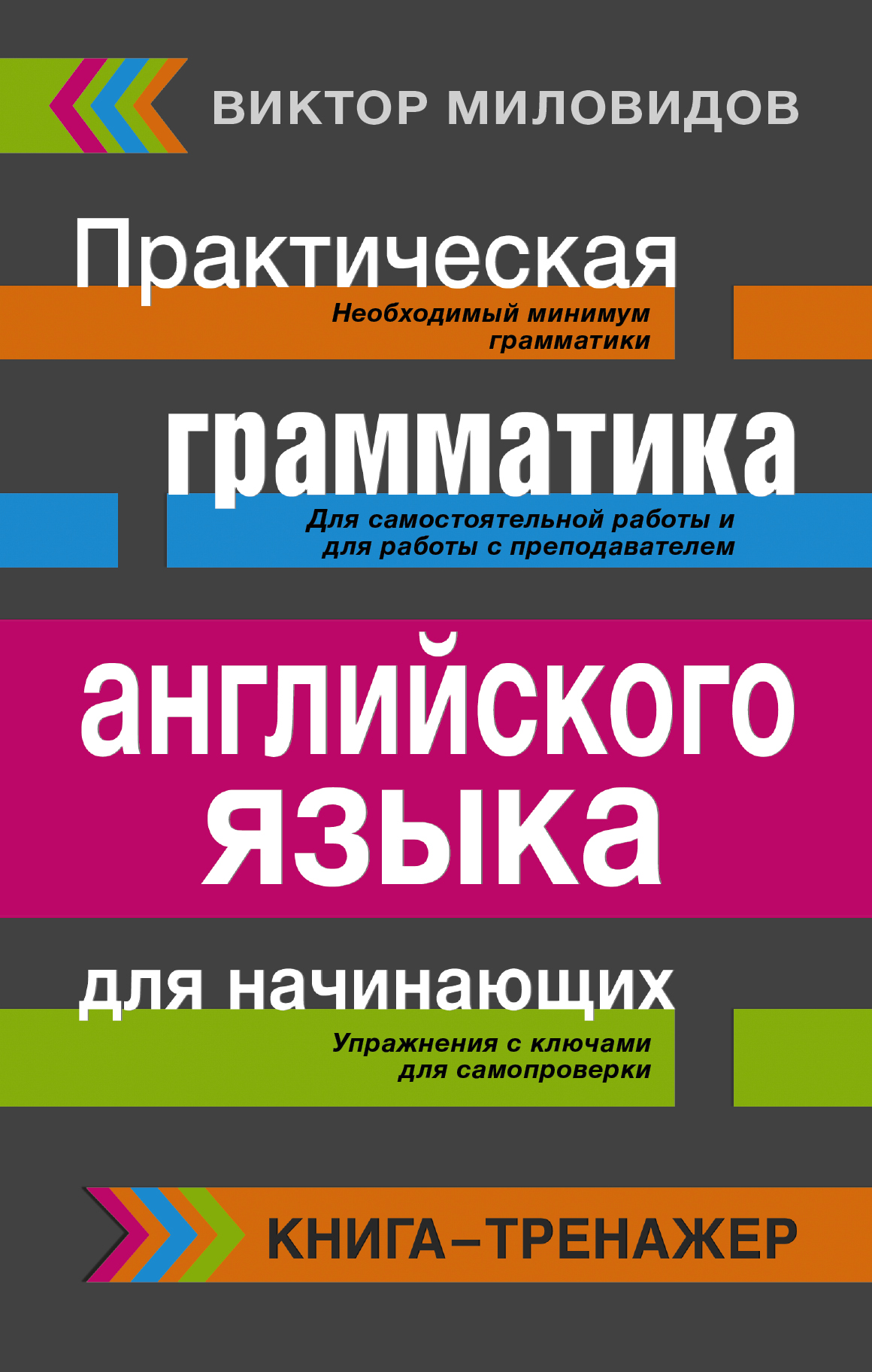 Английский язык. Грамматика. Сборник упражнений и ключи к ним ...