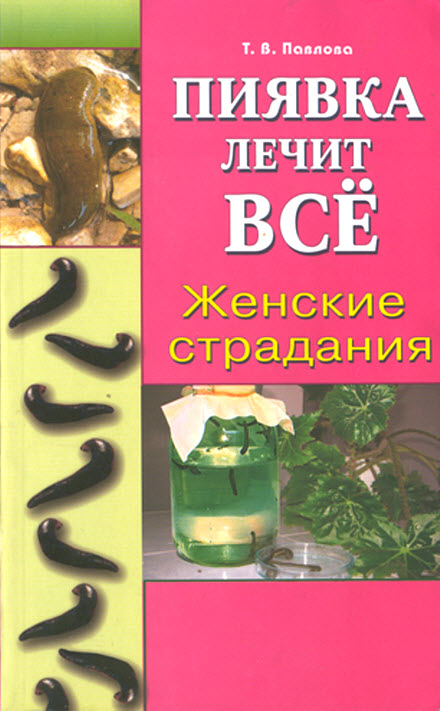 Книга Пиявка лечит все: Женские страдания - Купить в Казахстане.