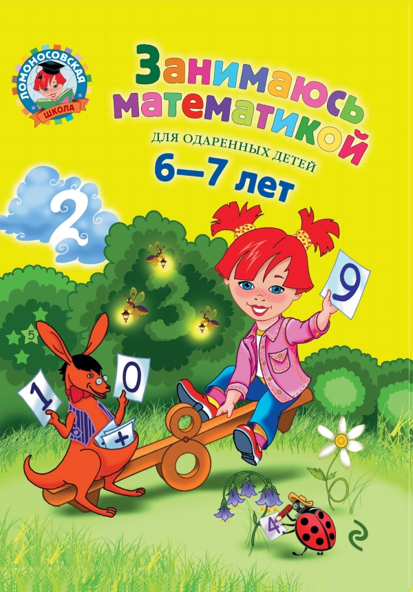 Сорокина Т.В. Занимаюсь математикой: для детей 6-7 лет. НОВИНКА
