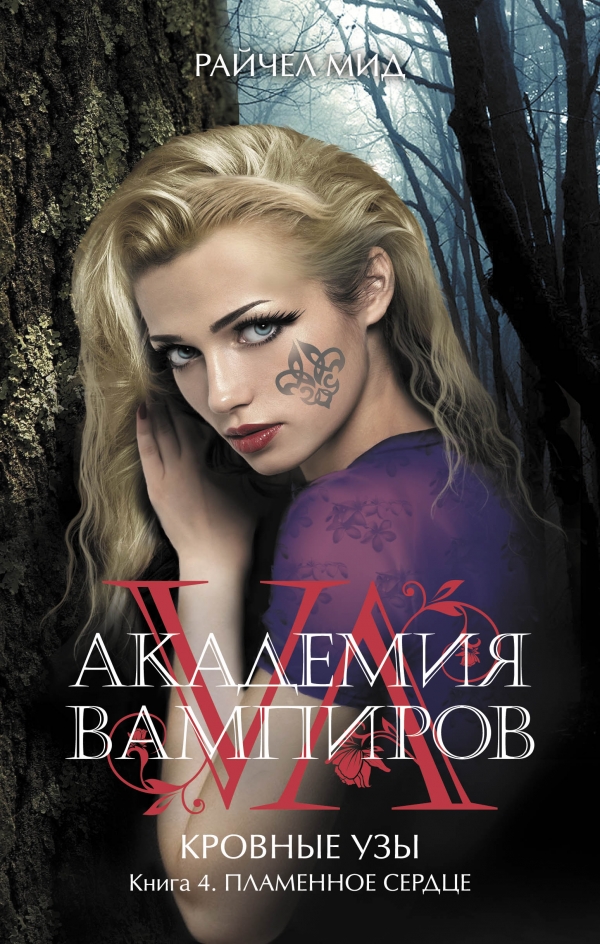 Академия вампиров — Райчел Мид | Купить книгу Академия вампиров ...