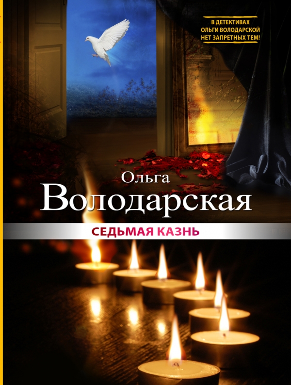 Седьмая казнь — Ольга Володарская купить книгу Киев (Украина) — Книгоград