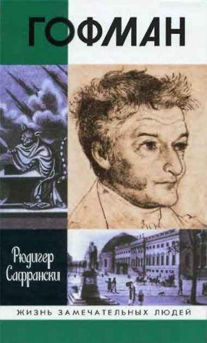 Купить Гофман — Рюдигер Сафрански