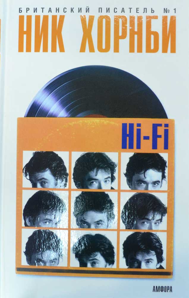 Hi-Fi — Ник Хорнби