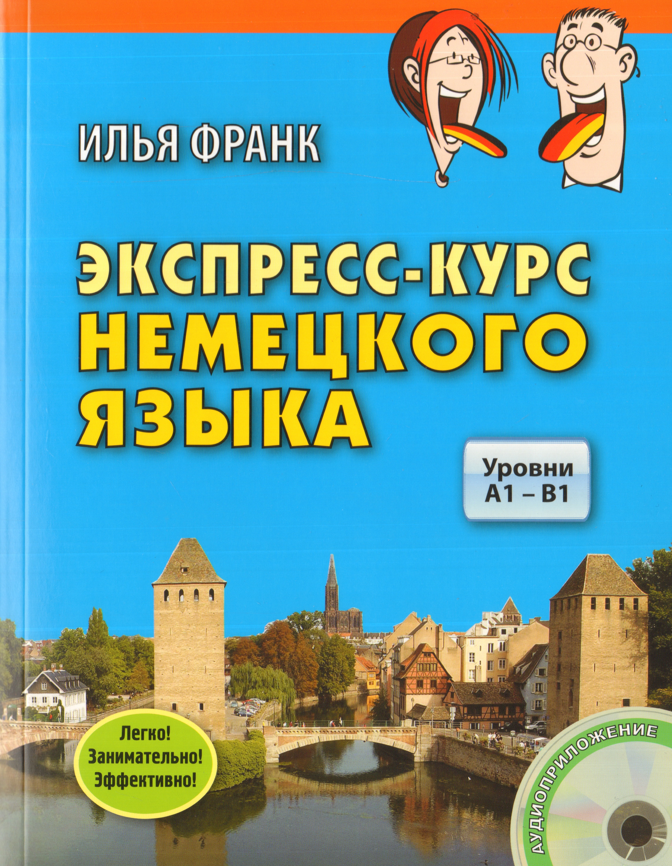 Экспресс-курс немецкого языка. Уровни A1 - B1 (+ CD) — Илья Франк ...