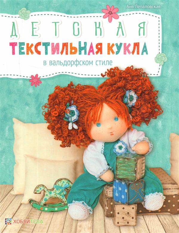 Детская текстильная кукла в вальдорфском стиле — А. Лепаловская