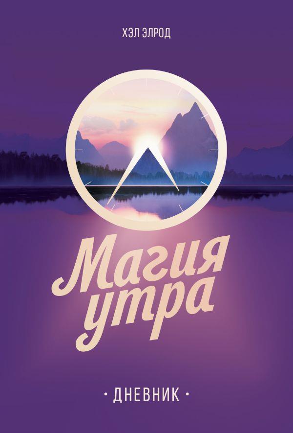 Магия утра Дневник [Хэл Элрод] купить книгу в Киеве, Украина ...