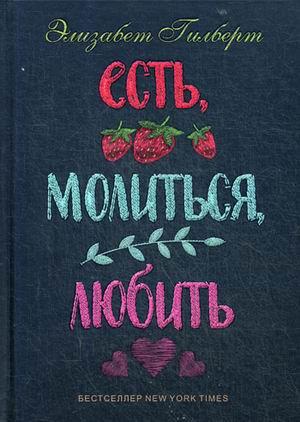Есть, молиться, любить [Элизабет Гилберт] купить книгу в Киеве, Украина ...
