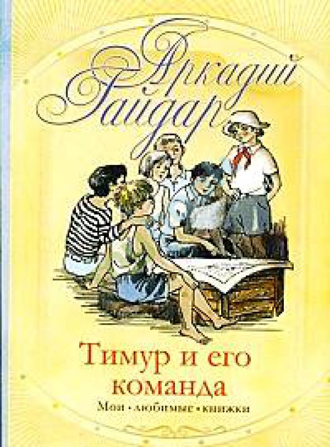 Тимур и его команда — Аркадий Гайдар купить книгу в Киеве (Украина ...