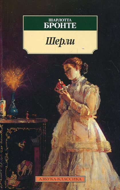 Шерли — Шарлотта Бронте купить книгу Запорожье (Украина) — Книгоград