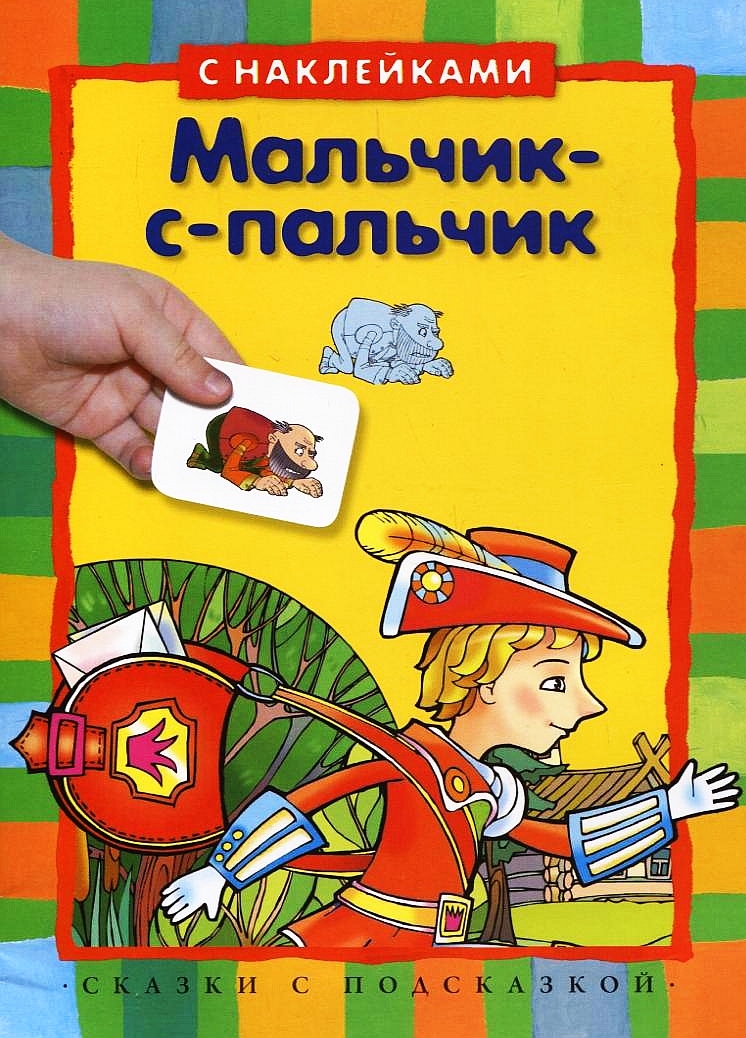 Мальчик-с-пальчик купить книгу в Киеве (Украина) — Книгоград