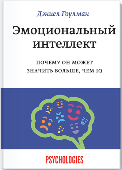 Купить книгу Эмоциональный интеллект. Почему он может значить больше, чем IQ — Дэниел Гоулмен