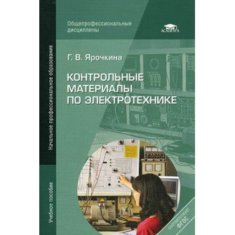ЯРОЧКИНА ЭЛЕКТРОТЕХНИКА СКАЧАТЬ БЕСПЛАТНО ЯРОЧКИНА ЭЛЕКТРОТЕХНИКА СКАЧАТЬ БЕСПЛАТНО