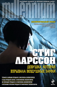 Девушка, которая взрывала воздушные замки (книга третья) — Стиг Ларссон