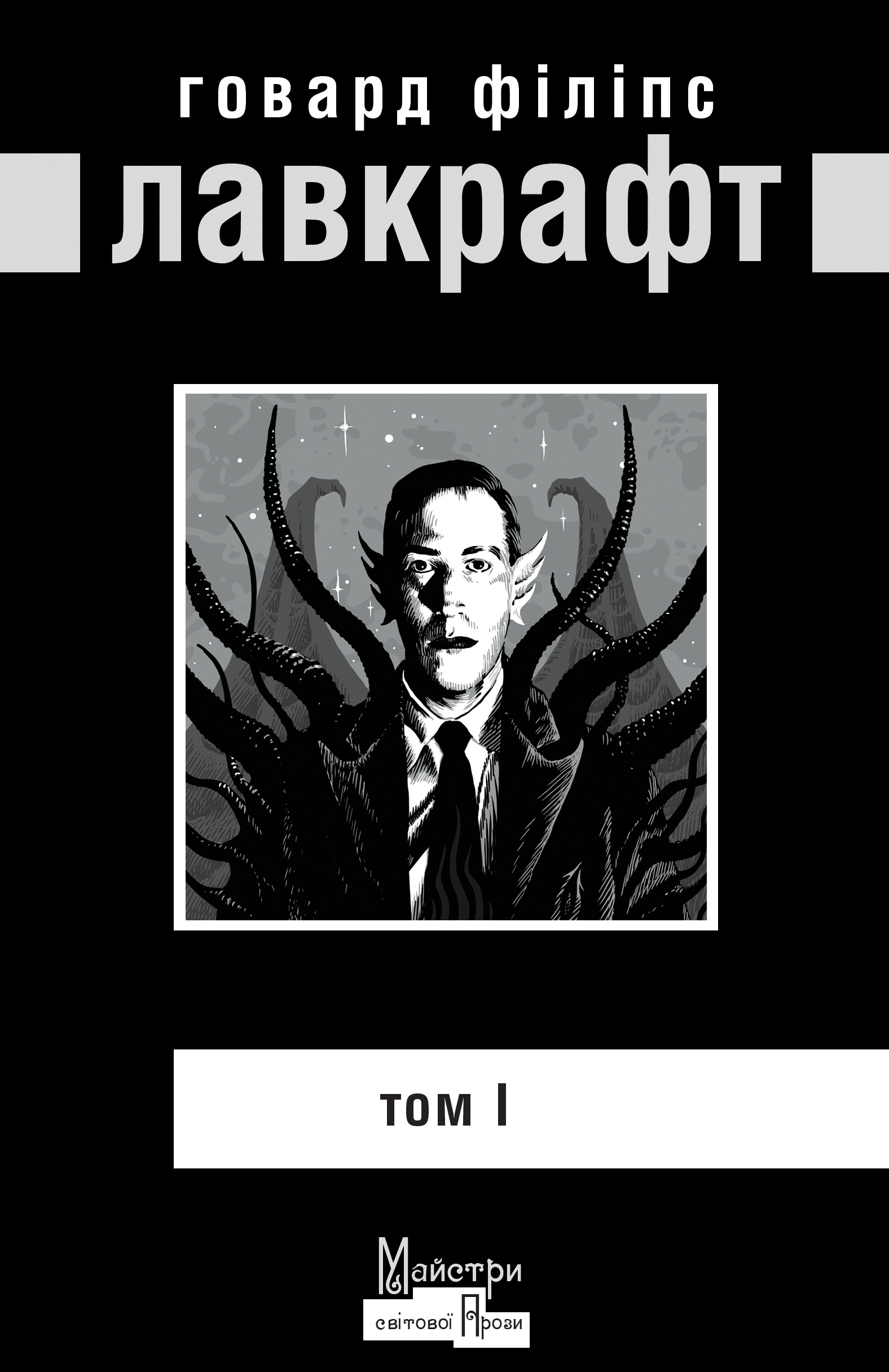 Лавкрафт. Повне зібрання прозових творів. Том 1 — Говард Филлипс ...