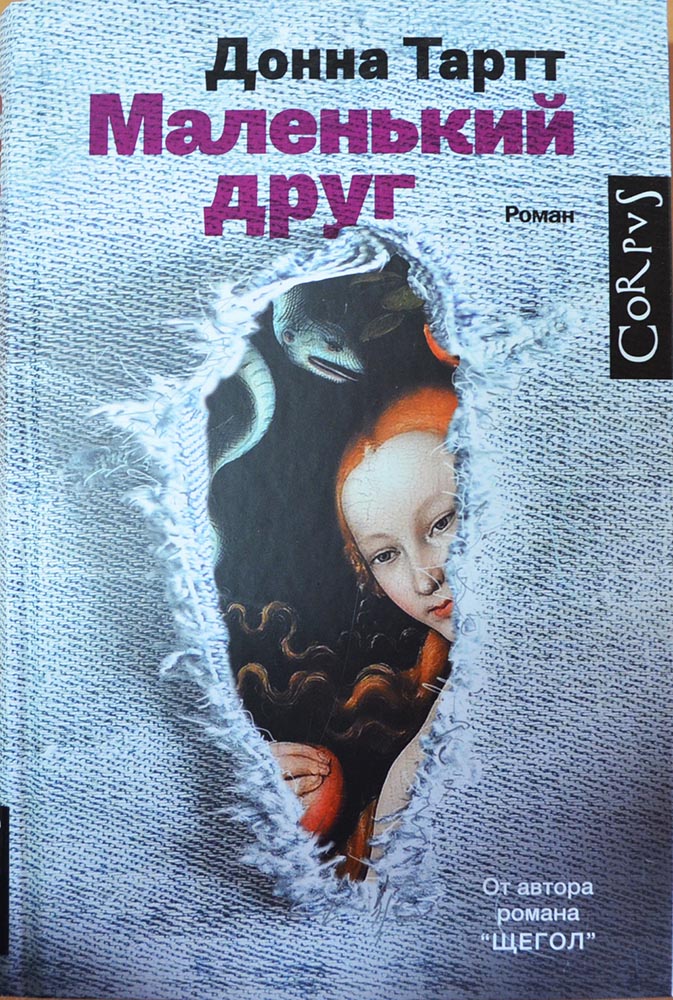 Маленький друг — Донна Тартт купить книгу в Киеве (Украина) — Книгоград