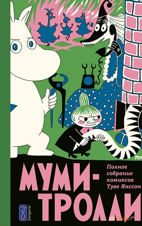 купить Муми-тролли. Полное собрание комиксов в 5 томах