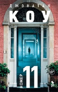 Книга Номер 11 — Джонатан Коу