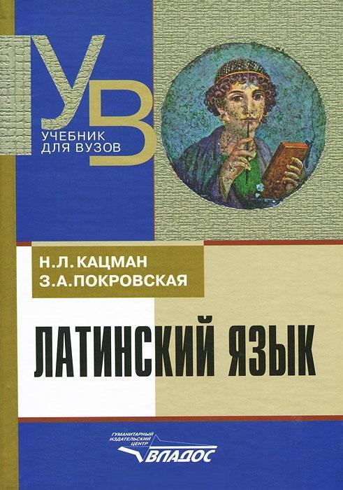Латинский язык. Учебник для студентов, обучающихся по гуманитарным ...