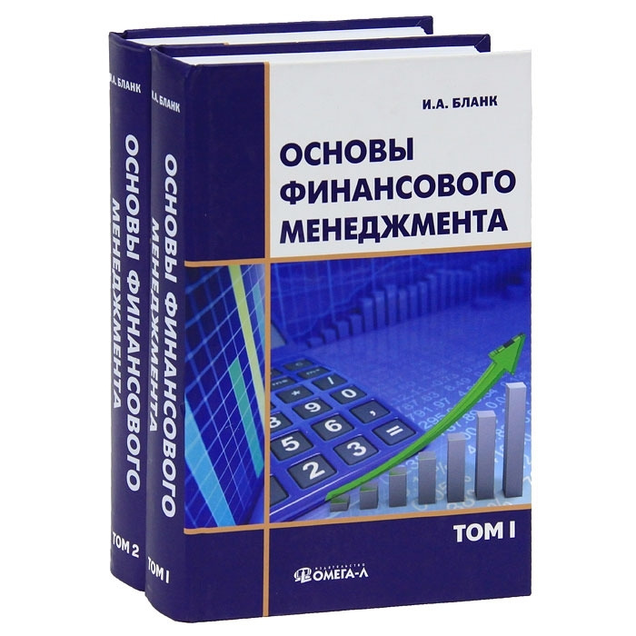 Основы финансового менеджмента (комплект из 2 книг) — И. А. Бланк ...
