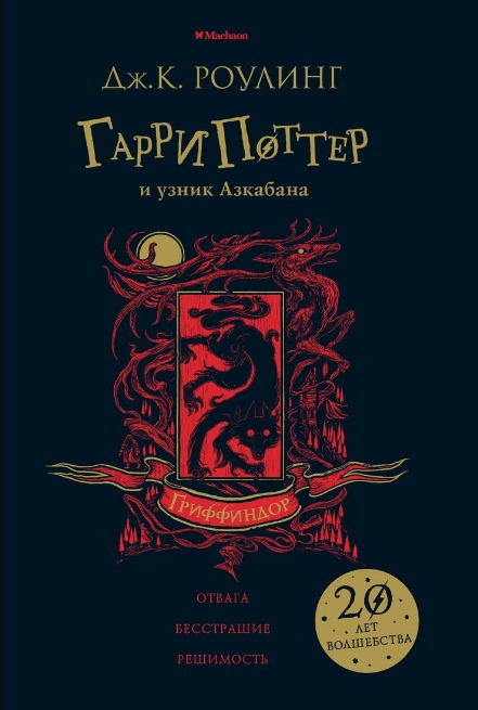 Гарри Поттер и узник Азкабана (Гриффиндор) [Дж.К. Роулинг] купить книгу ...