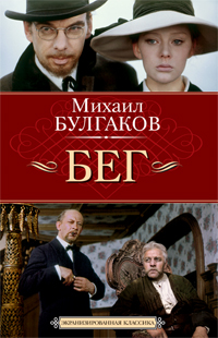 Бег — Михаил Булгаков купить книгу Одесса (Украина) — Книгоград