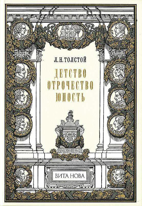 Детство. Отрочество. Юность (подарочное издание) — Лев Толстой купить ...