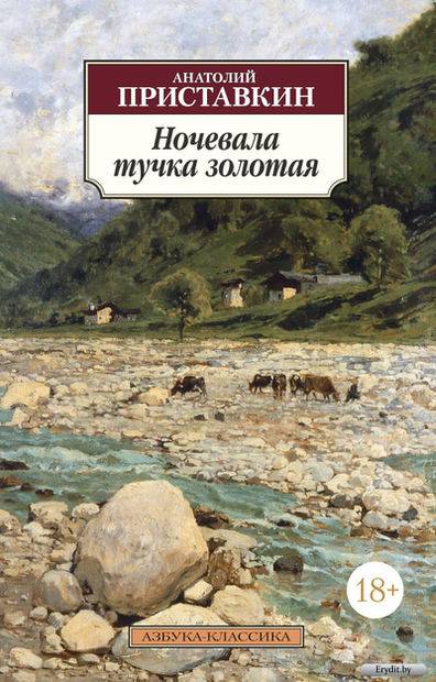 Ночевала тучка золотая [Анатолий Приставкин] купить книгу в Киеве ...