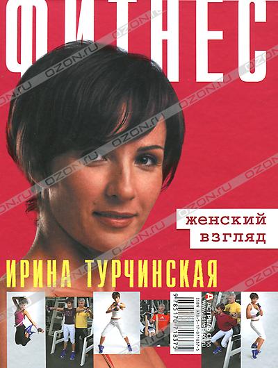 ТУРЧИНСКАЯ ИРИНА КНИГА СКАЧАТЬ БЕСПЛАТНО ТУРЧИНСКАЯ ИРИНА КНИГА СКАЧАТЬ БЕСПЛАТНО