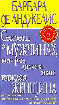 Секреты о мужчинах, которые должна знать каждая женщина (пер. с англ ...
