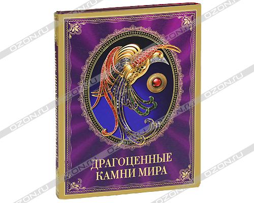 Драгоценные камни мира — Светлана Гураль купить книгу в Киеве (Украина ...