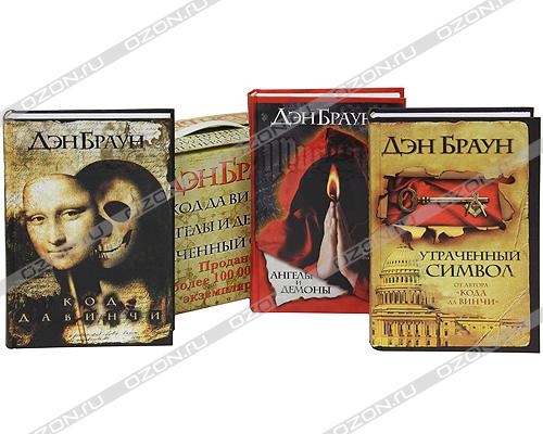 Код да Винчи. Ангелы и демоны. Утраченный символ (комплект из 3 книг ...