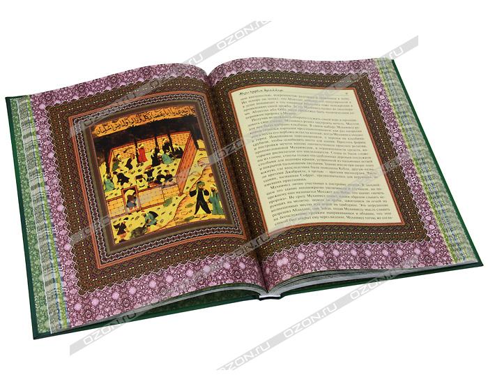 Жизнь пророка Мухаммеда купить книгу в Киеве (Украина) — Книгоград