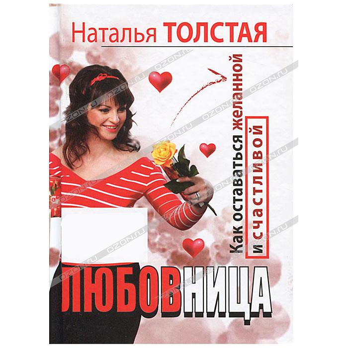Жена. Как быть любимой и единственной. Любовница. Как оставаться желанной и счастливой - Наталья Толстая купить книгу в Киеве (У