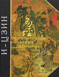 И-Цзин. Древнекитайская "Книга Перемен" — Все авторы купить книгу в ...