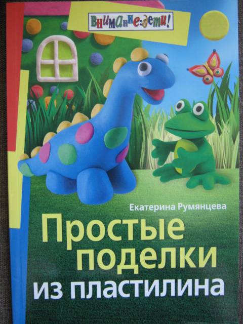 Простые поделки из пластилина румянцева Простые поделки из пластилина румянцева