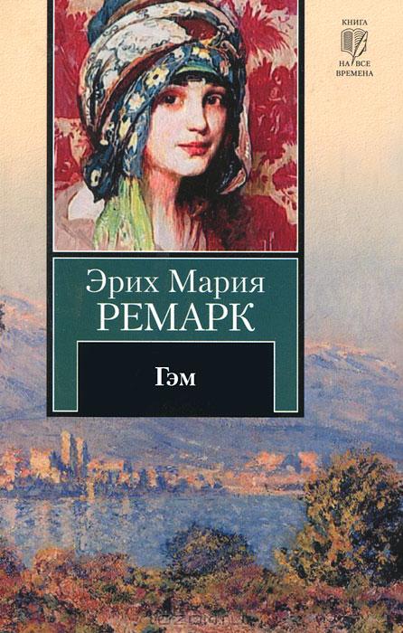 Гэм — Эрих Мария Ремарк купить книгу Харьков (Украина) — Книгоград