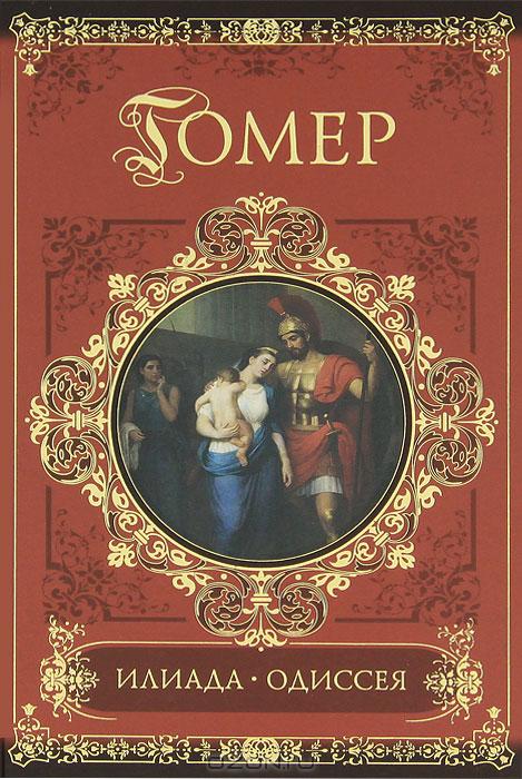 Илиада. Одиссея — Гомер купить книгу Харьков (Украина) — Книгоград