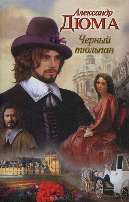 Черный тюльпан — Александр Дюма купить книгу Запорожье (Украина ...