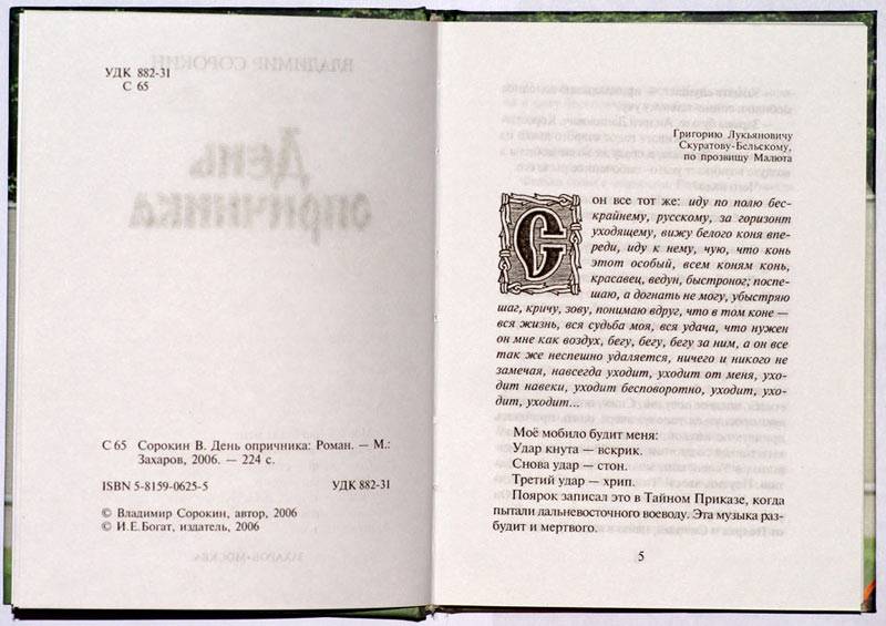 День опричника: Роман — Сорокин Владимир Георгиевич | Купить книгу День ...