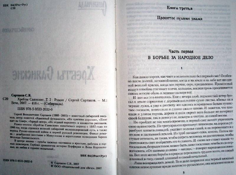Хребты Саянские: Роман. В 2-х томах. Том 2 — Сартаков Сергей купить ...