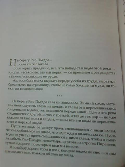 На берегу Рио-Пьедра села я и заплакала. Вероника решает умерет…