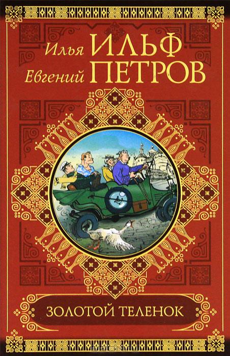 ильф и петров золотой теленок fb2