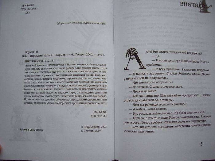 петр бормор игры демиургов